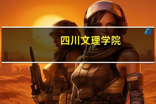 四川文理学院