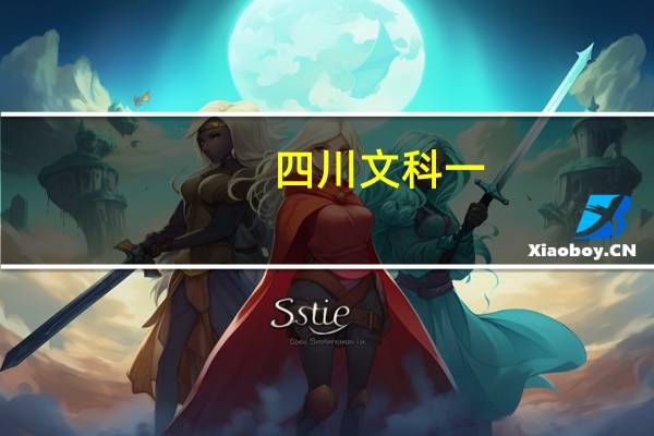 四川文科一