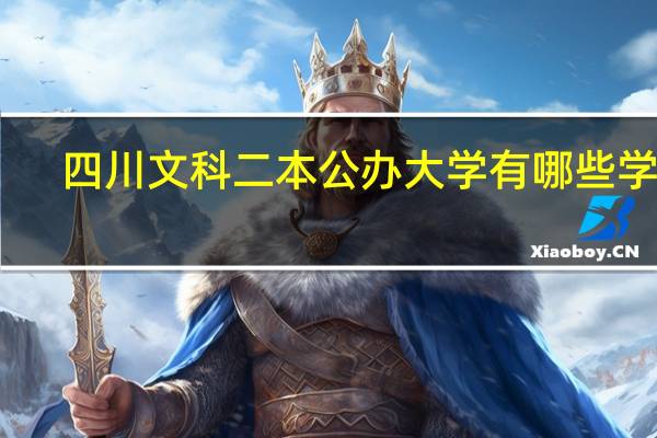 四川文科二本公办大学有哪些学校