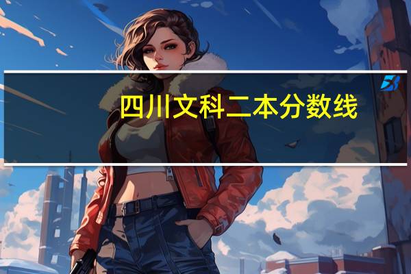 四川文科二本分数线