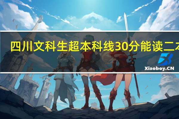 四川文科生超本科线30分能读二本吗