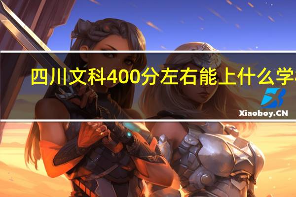 四川文科400分左右能上什么学校