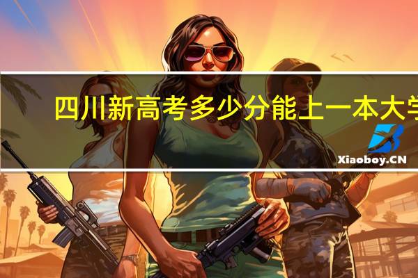 四川新高考多少分能上一本大学