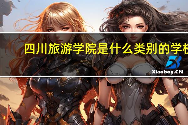 四川旅游学院是什么类别的学校