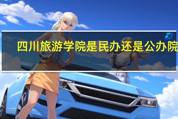 四川旅游学院是民办还是公办院校