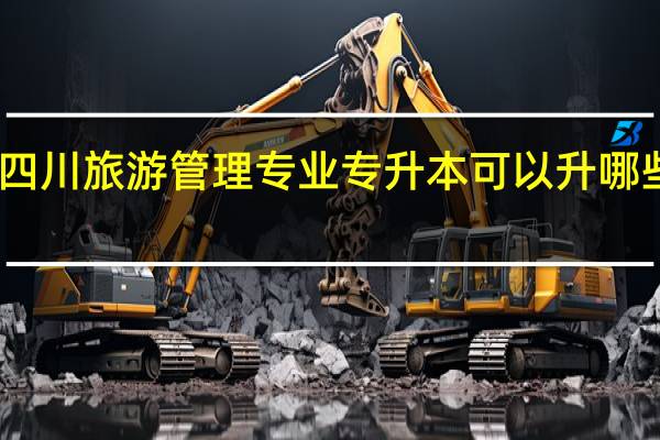 四川旅游管理专业专升本可以升哪些学校