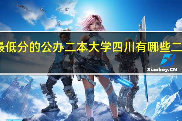 四川最低分的公办二本大学 四川有哪些二本公办学校