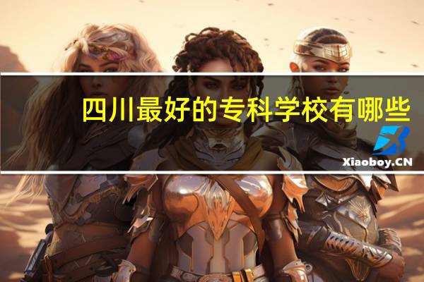 四川最好的专科学校有哪些