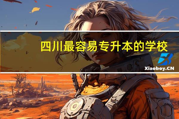 四川最容易专升本的学校