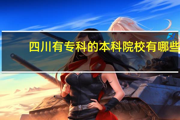 四川有专科的本科院校有哪些