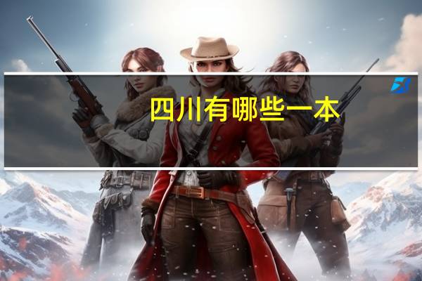 四川有哪些一本,二本院校