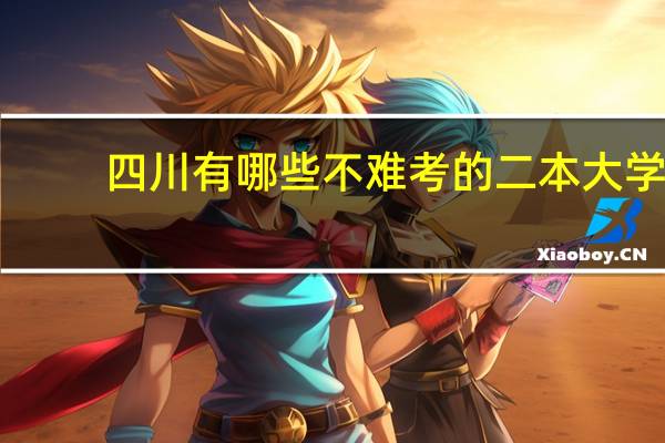 四川有哪些不难考的二本大学