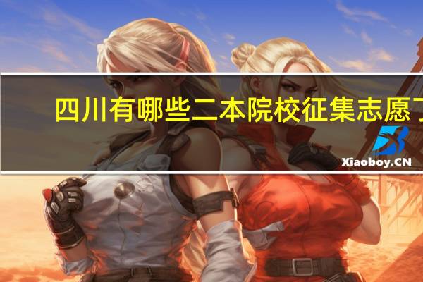 四川有哪些二本院校征集志愿了