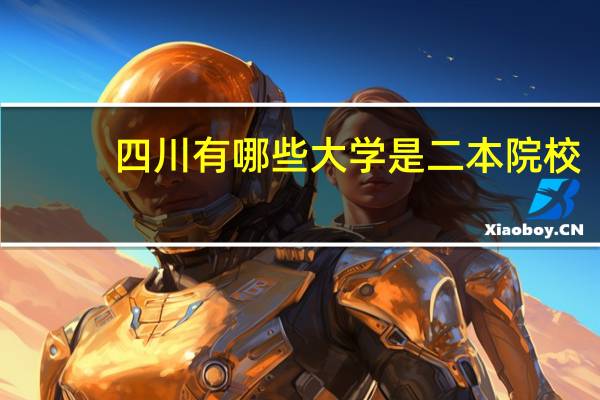 四川有哪些大学是二本院校