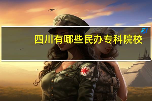 四川有哪些民办专科院校