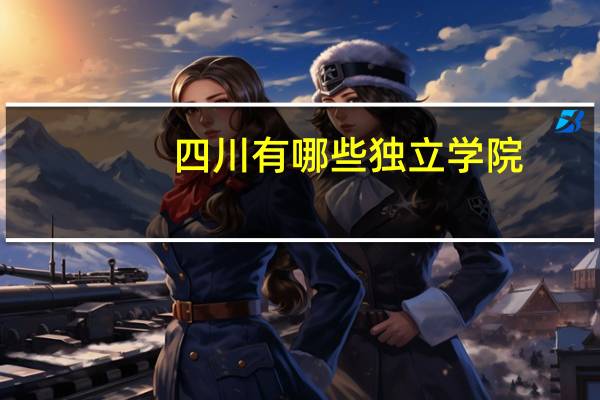 四川有哪些独立学院