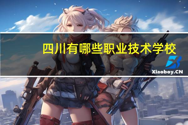 四川有哪些职业技术学校