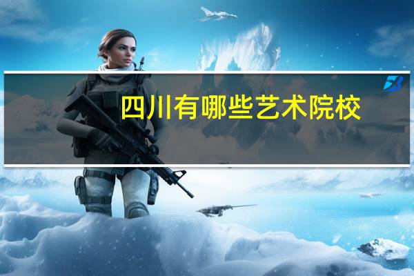 四川有哪些艺术院校