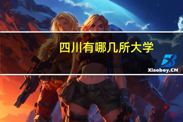 四川有哪几所大学