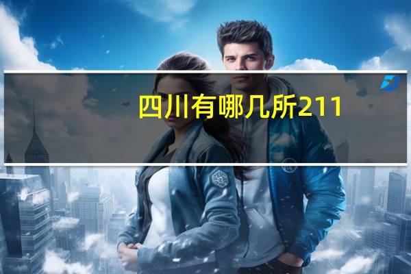 四川有哪几所211