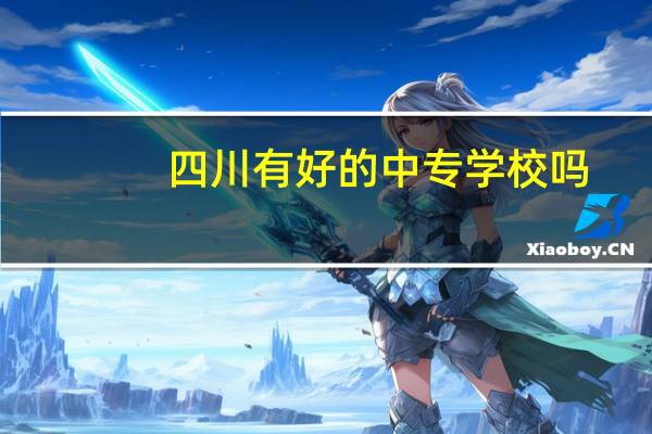 四川有好的中专学校吗