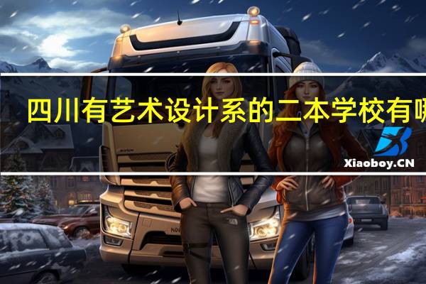 四川有艺术设计系的二本学校有哪些