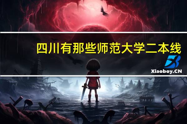 四川有那些师范大学二本线
