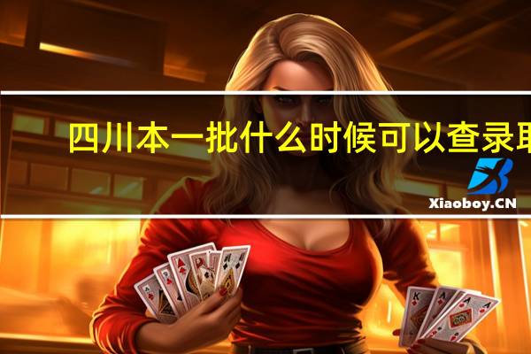 四川本一批什么时候可以查录取