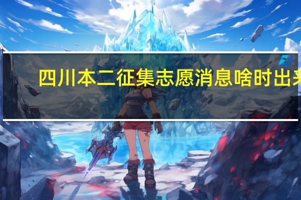 四川本二征集志愿消息啥时出来