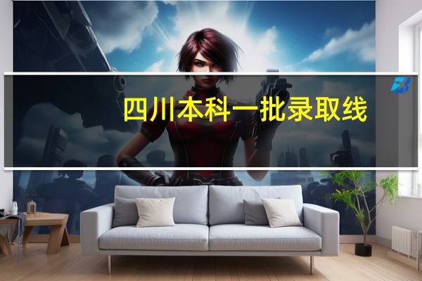 四川本科一批录取线