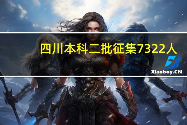 四川本科二批征集7322人