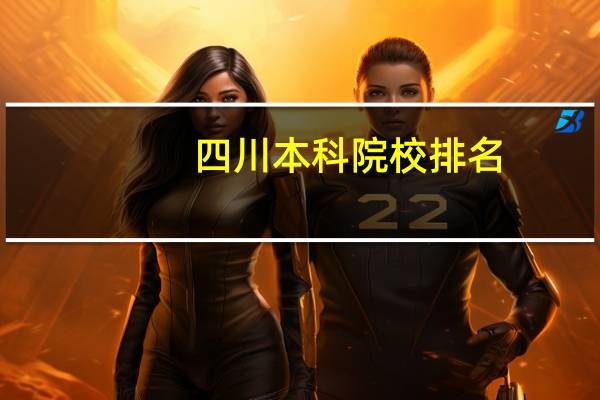 四川本科院校排名
