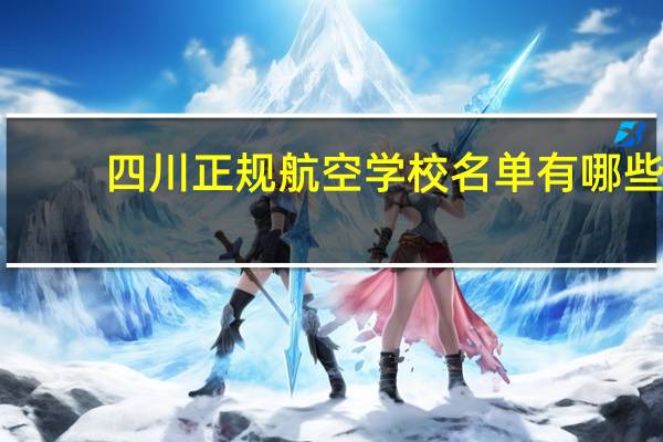 四川正规航空学校名单有哪些