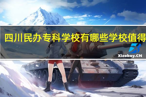 四川民办专科学校有哪些学校值得选择