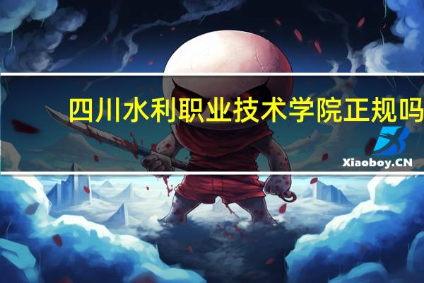 四川水利职业技术学院正规吗