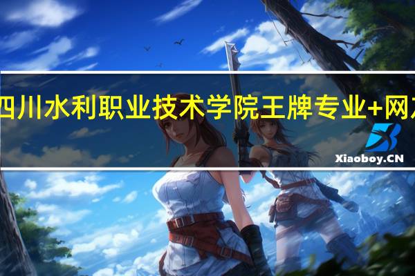 四川水利职业技术学院王牌专业+网友评价