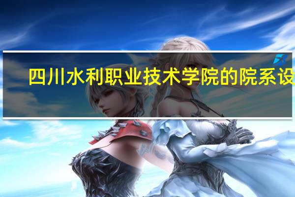 四川水利职业技术学院的院系设置