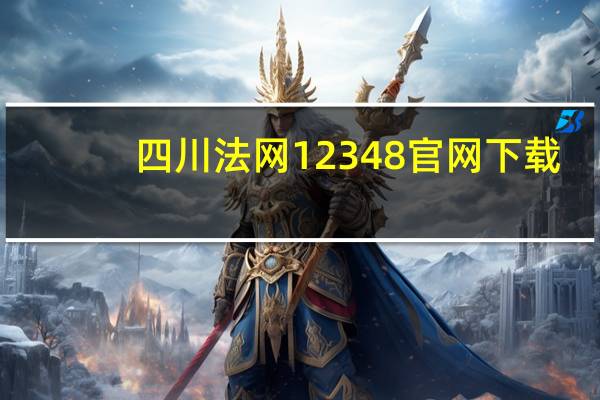 四川法网12348官网下载（四川法网12348）