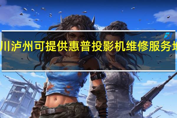 四川泸州可提供惠普投影机维修服务地址在哪