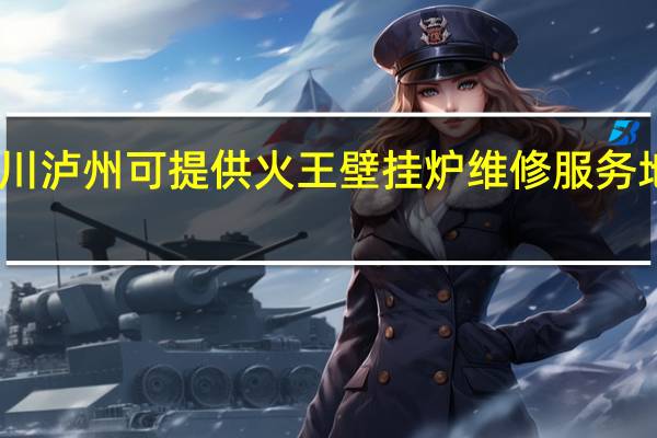 四川泸州可提供火王壁挂炉维修服务地址在哪