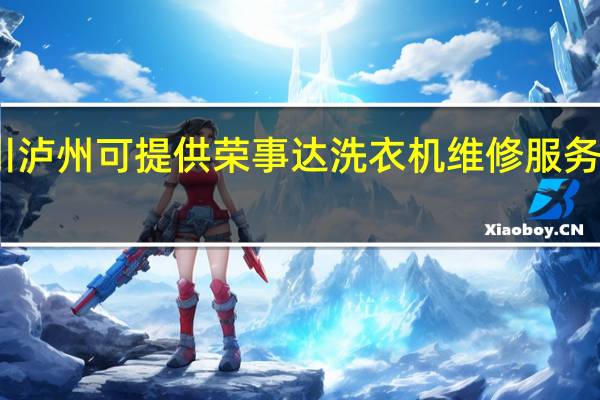 四川泸州可提供荣事达洗衣机维修服务地址在哪