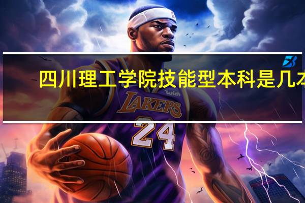 四川理工学院技能型本科是几本