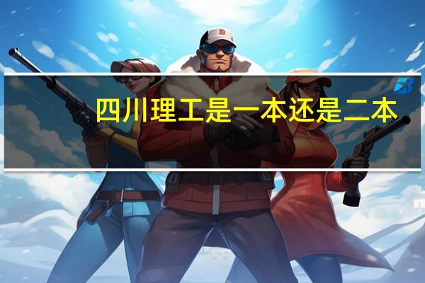 四川理工是一本还是二本