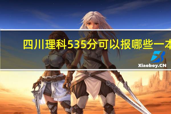 四川理科535分可以报哪些一本