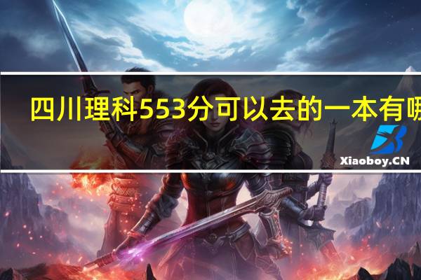 四川理科553分可以去的一本有哪些