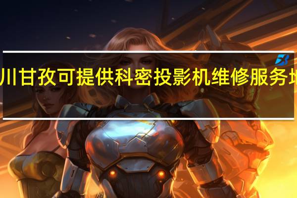 四川甘孜可提供科密投影机维修服务地址在哪