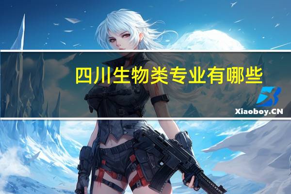 四川生物类专业有哪些