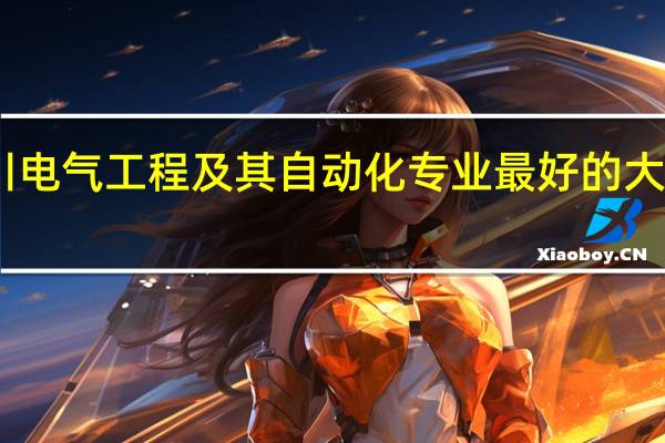 四川电气工程及其自动化专业最好的大学是那个