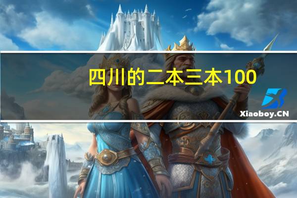 四川的二本三本100