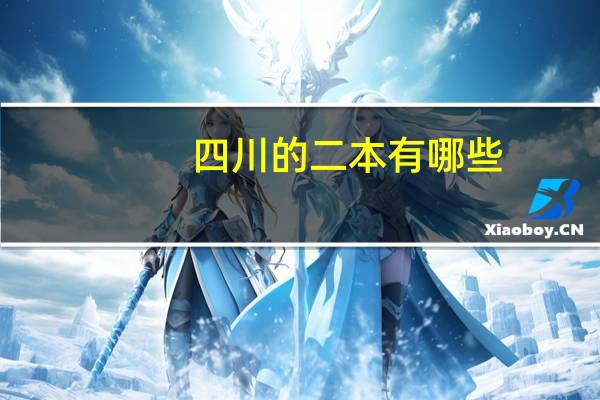 四川的二本有哪些